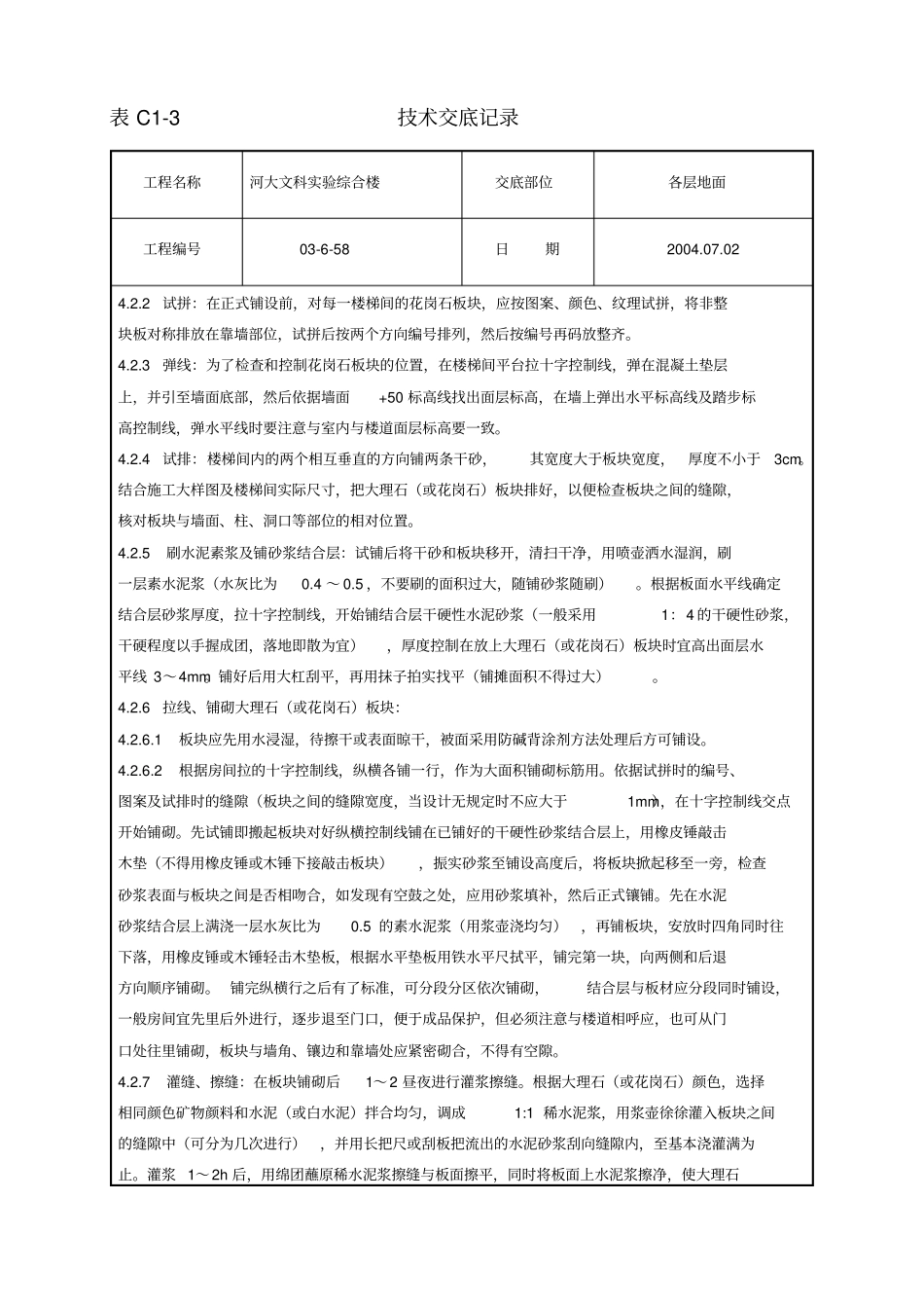 花岗岩施工技术交底_第2页