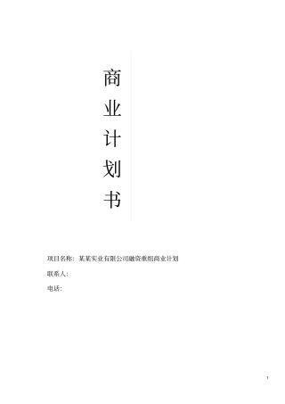 花岗岩石材开采商业计划书
