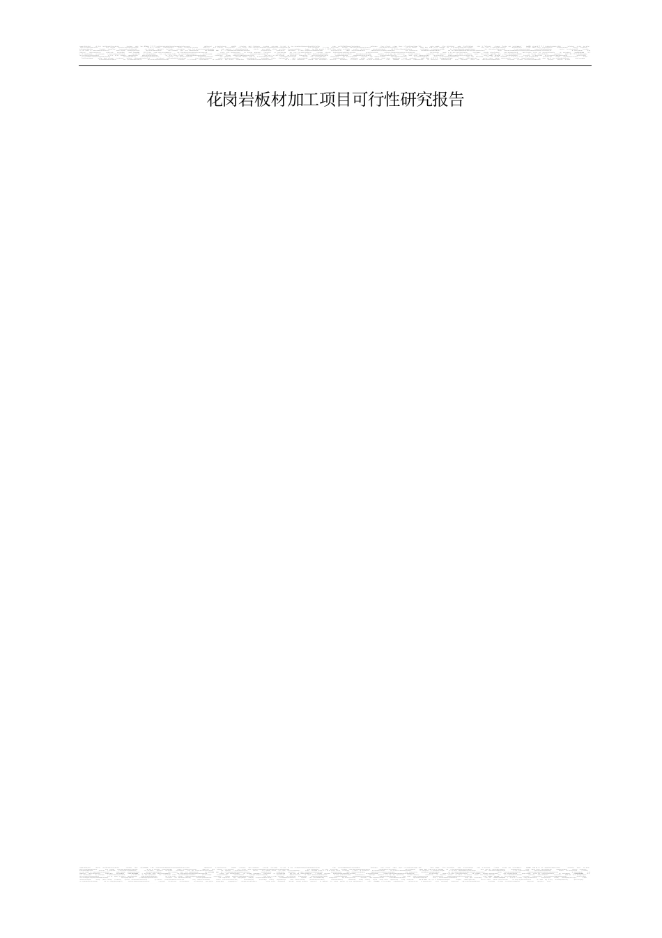 花岗岩板材加工项目可行性研究报告2_第1页