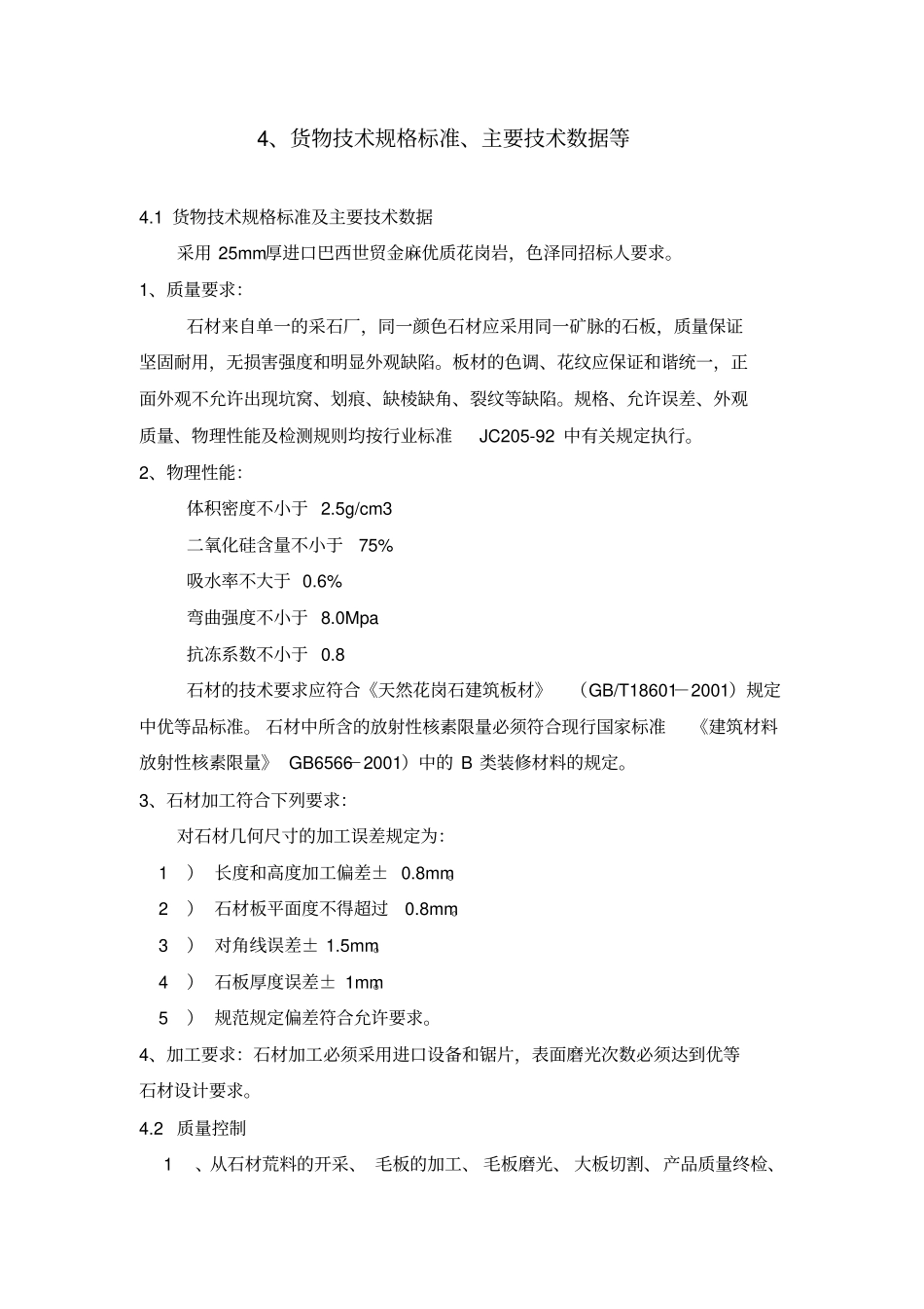 花岗岩技术规格标准_第1页