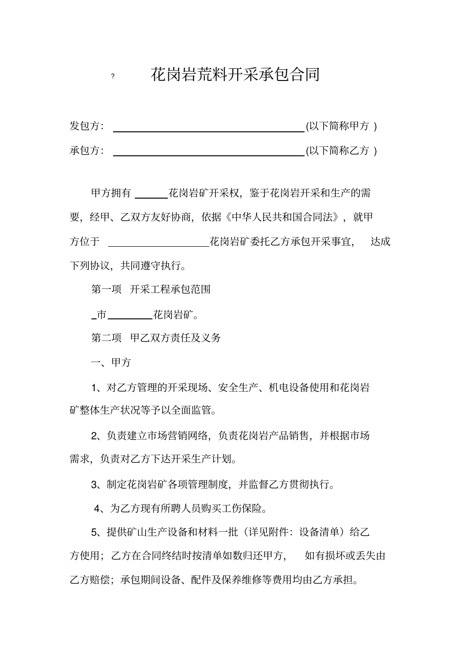 花岗岩荒料开采承包合同_第1页