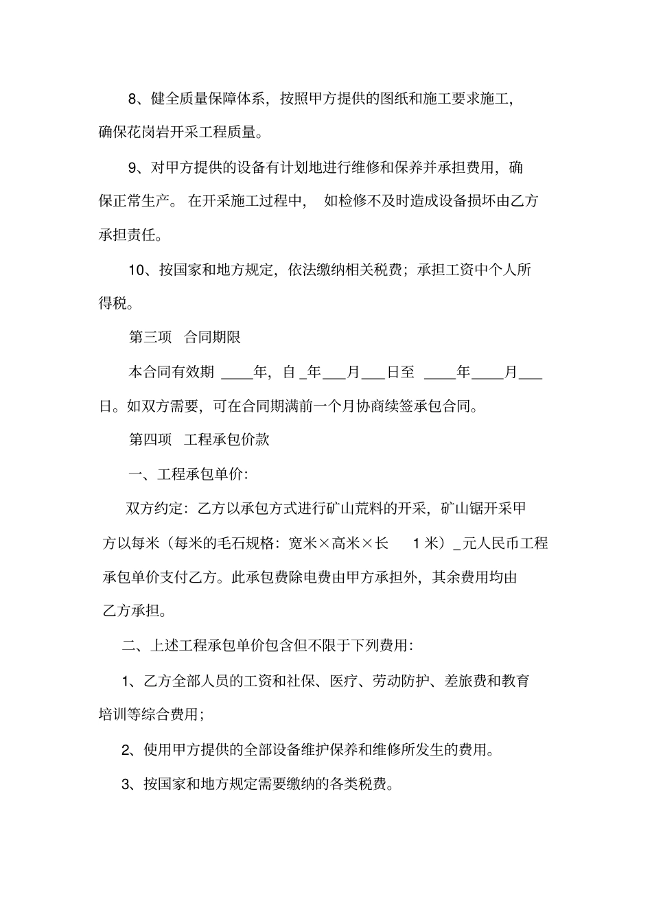 花岗岩荒料开采承包合同_第3页