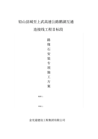 花岗岩路缘石安装施工专业技术方案