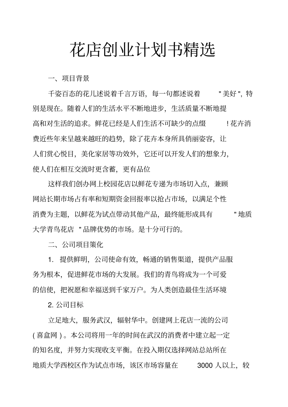 花店创业计划书精选_第1页
