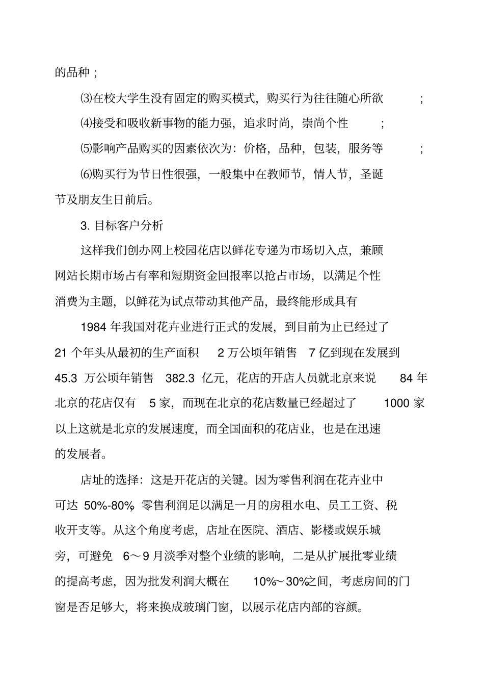 花店创业计划书精选_第3页