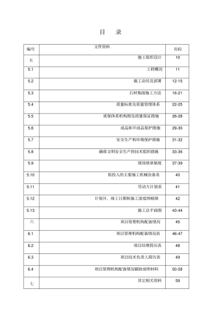 花岗岩铺装工程施工组织设计
