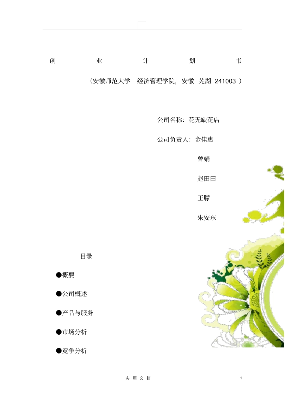 花店饮品蛋糕综合项目创业计划书_第1页