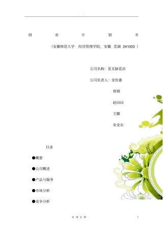 花店饮品蛋糕综合项目创业计划书