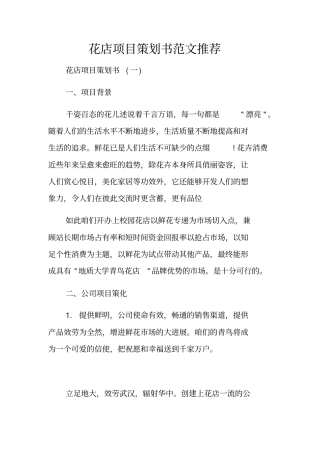 花店项目策划书范文推荐