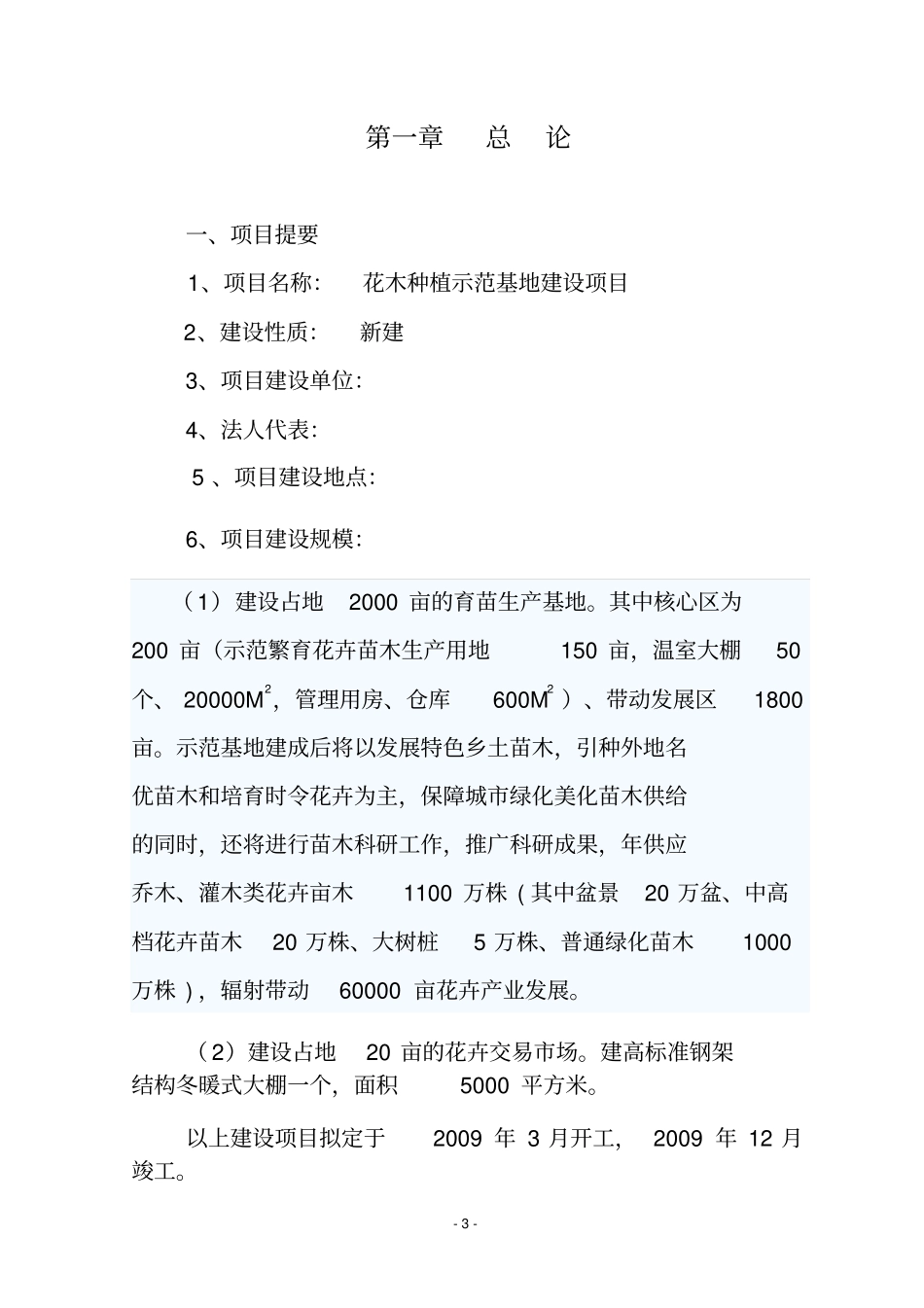 花木种植示范基地建设项目可行性研究报告_第3页