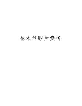 花木兰影片赏析知识讲解