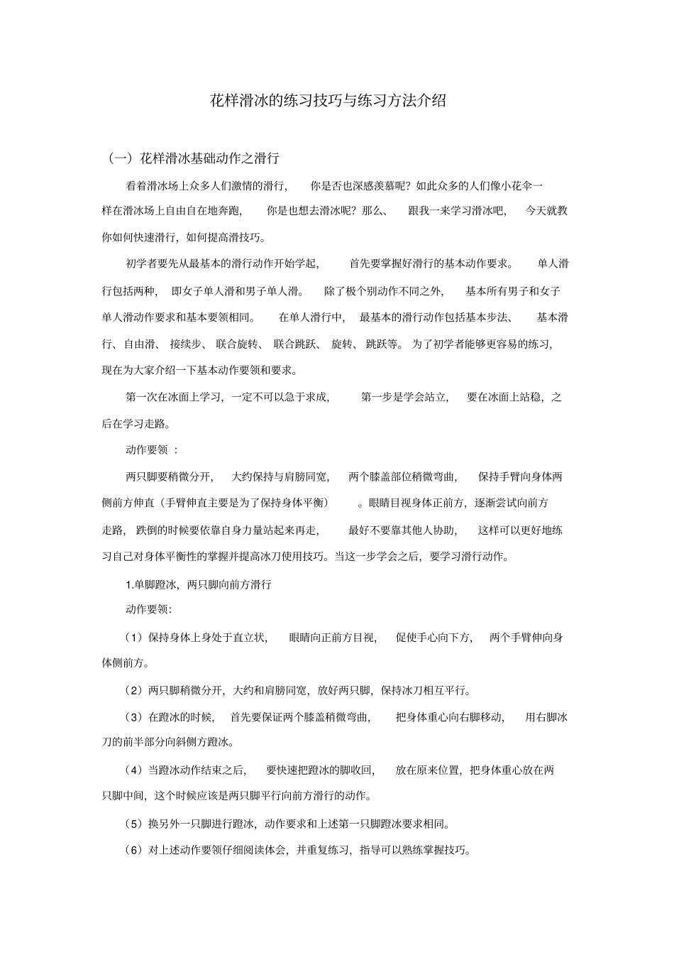 花样滑冰的练习技巧与练习方法介绍_第1页
