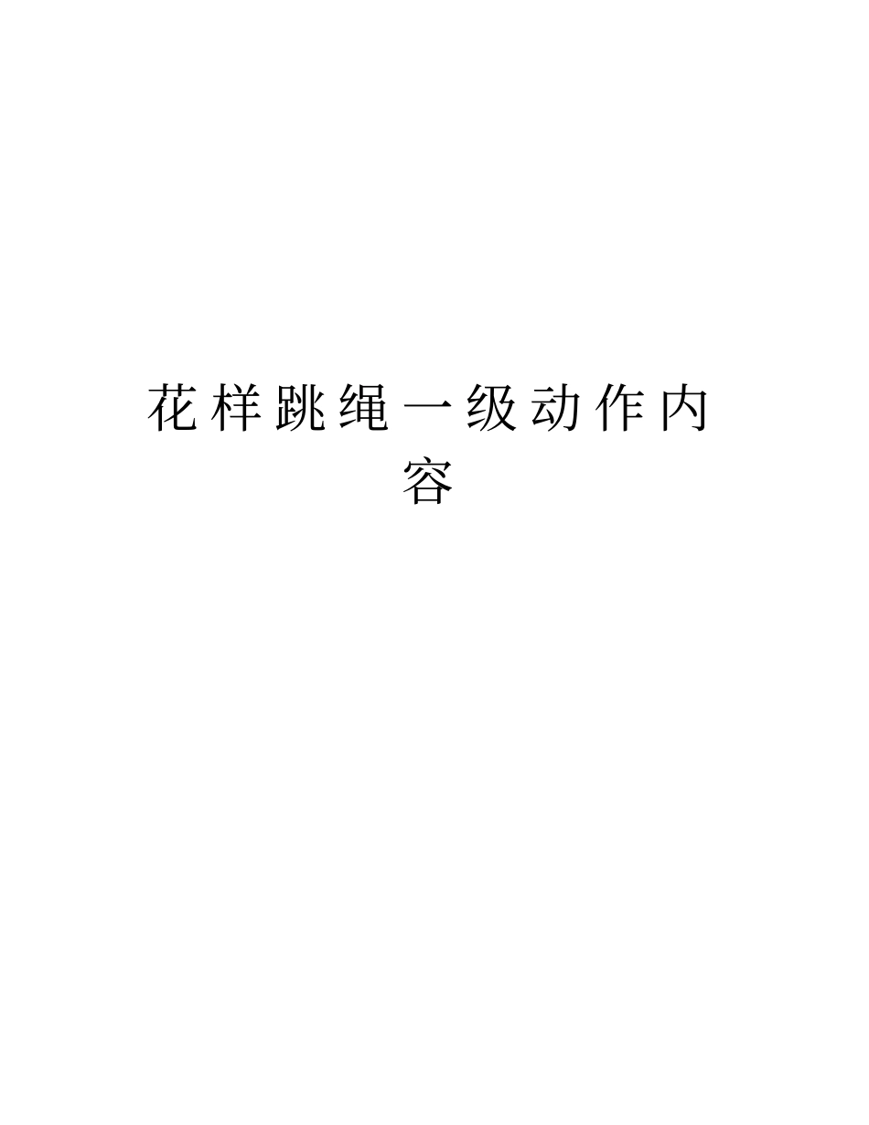 花样跳绳一级动作内容教程文件_第1页