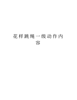 花样跳绳一级动作内容教程文件