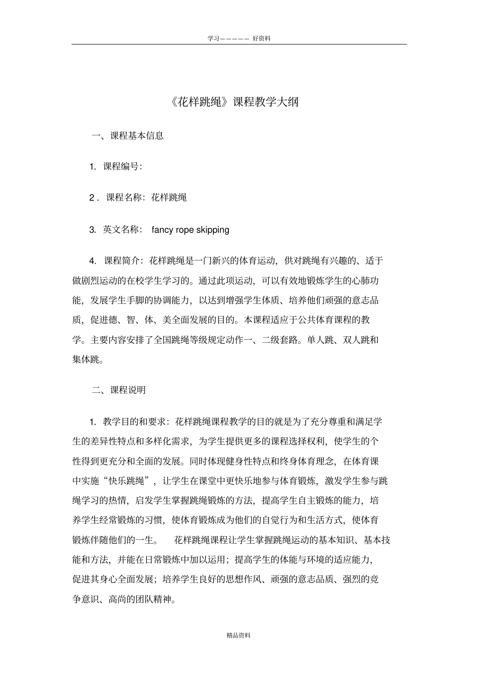 花样跳绳教学大纲上课讲义_第2页