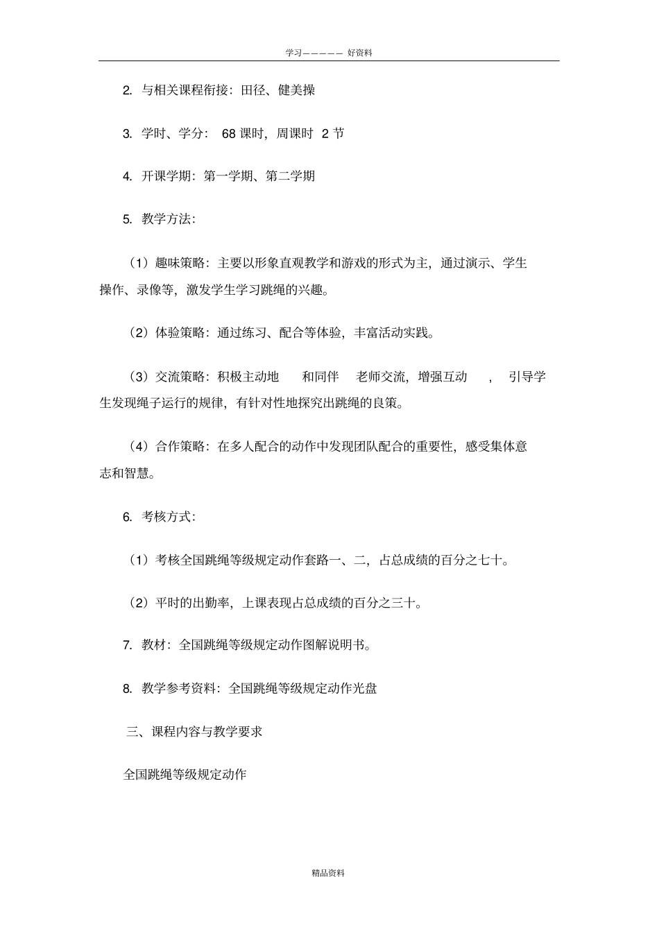 花样跳绳教学大纲上课讲义_第3页