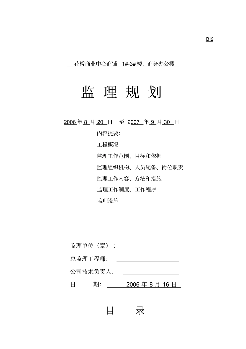 花桥农贸场二期工程监理规划_第1页