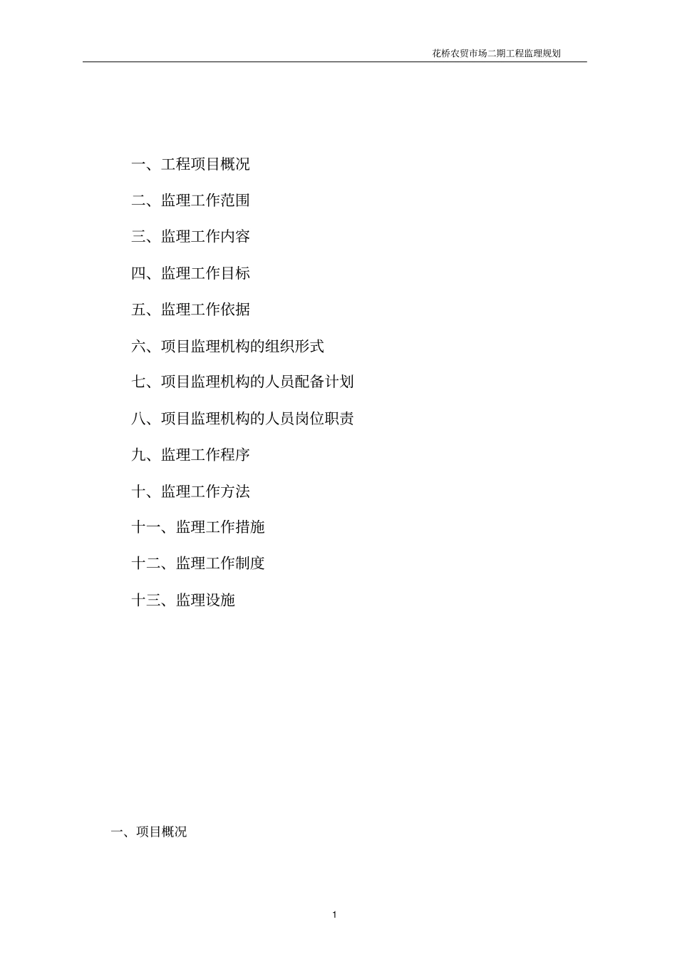 花桥农贸场二期工程监理规划_第2页