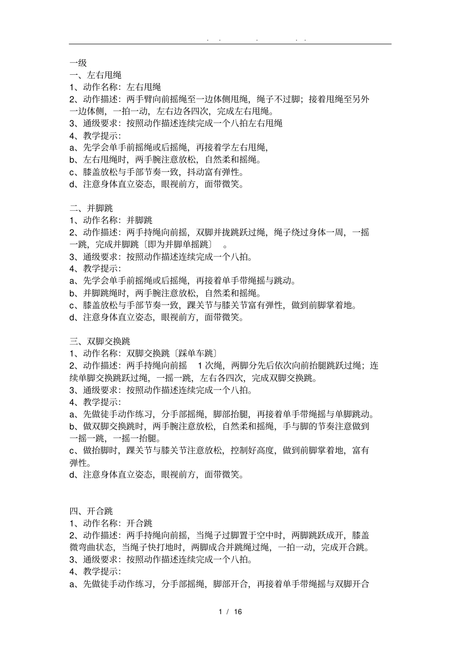 花样跳绳动作的介绍_第1页