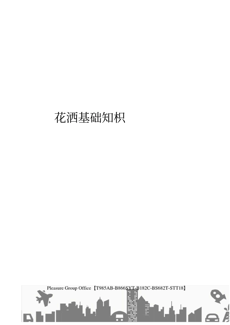 花洒基础知识_第1页