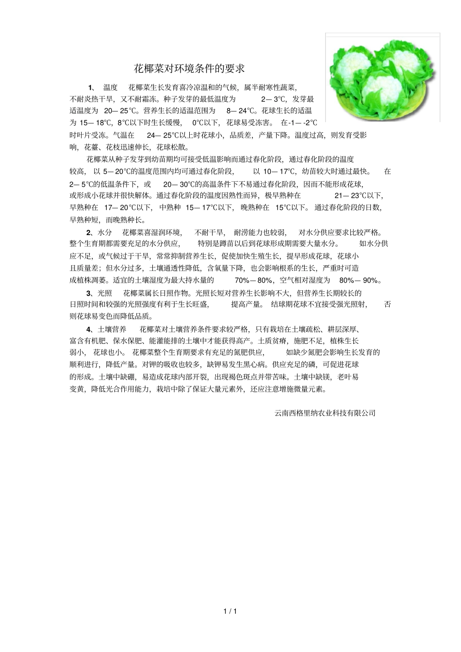 花椰菜对环境条件的要求_第1页