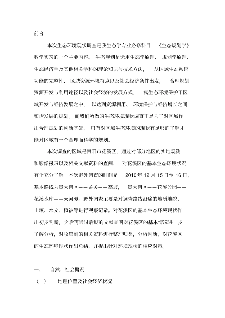 花溪区生态环境现状调查报告_第2页