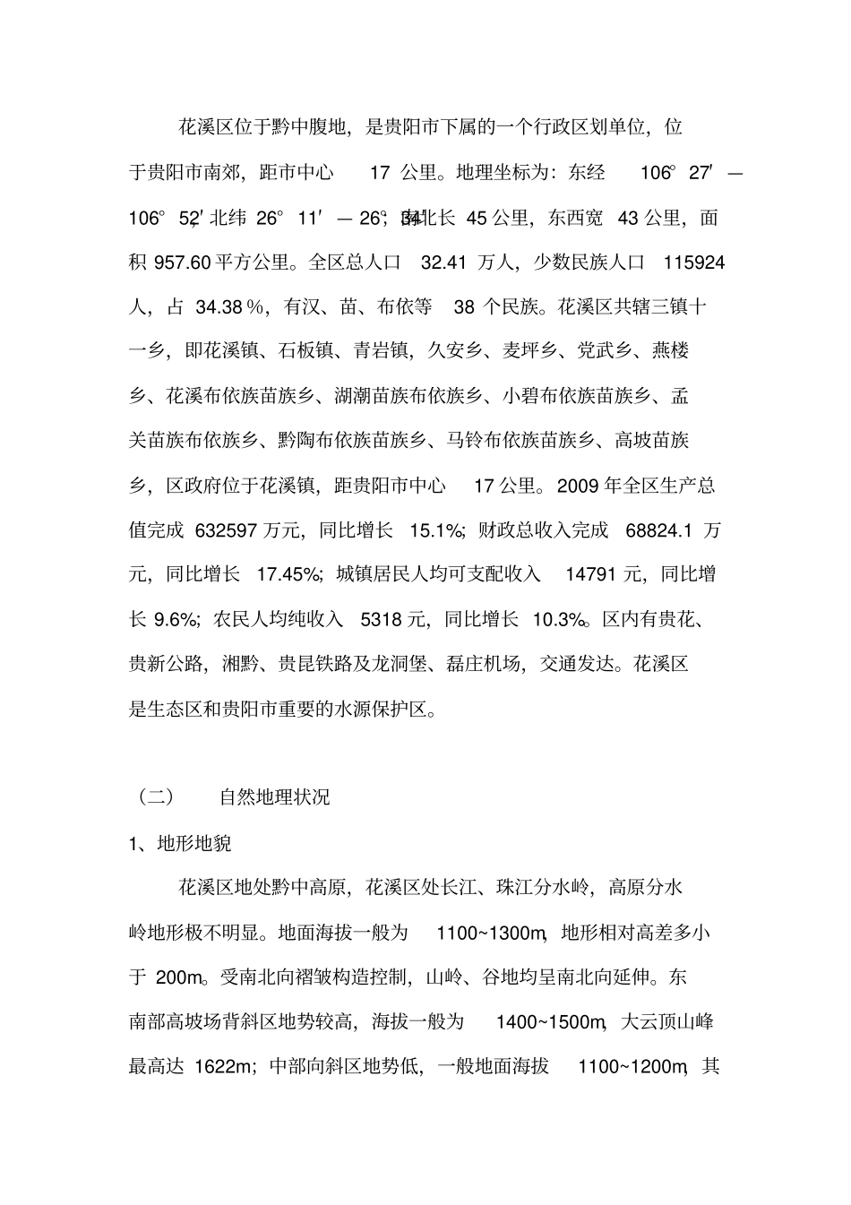 花溪区生态环境现状调查报告_第3页