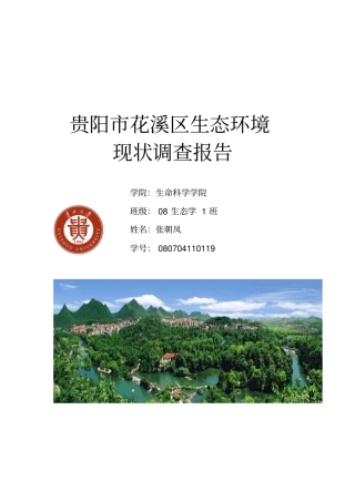 花溪区生态环境现状调查报告