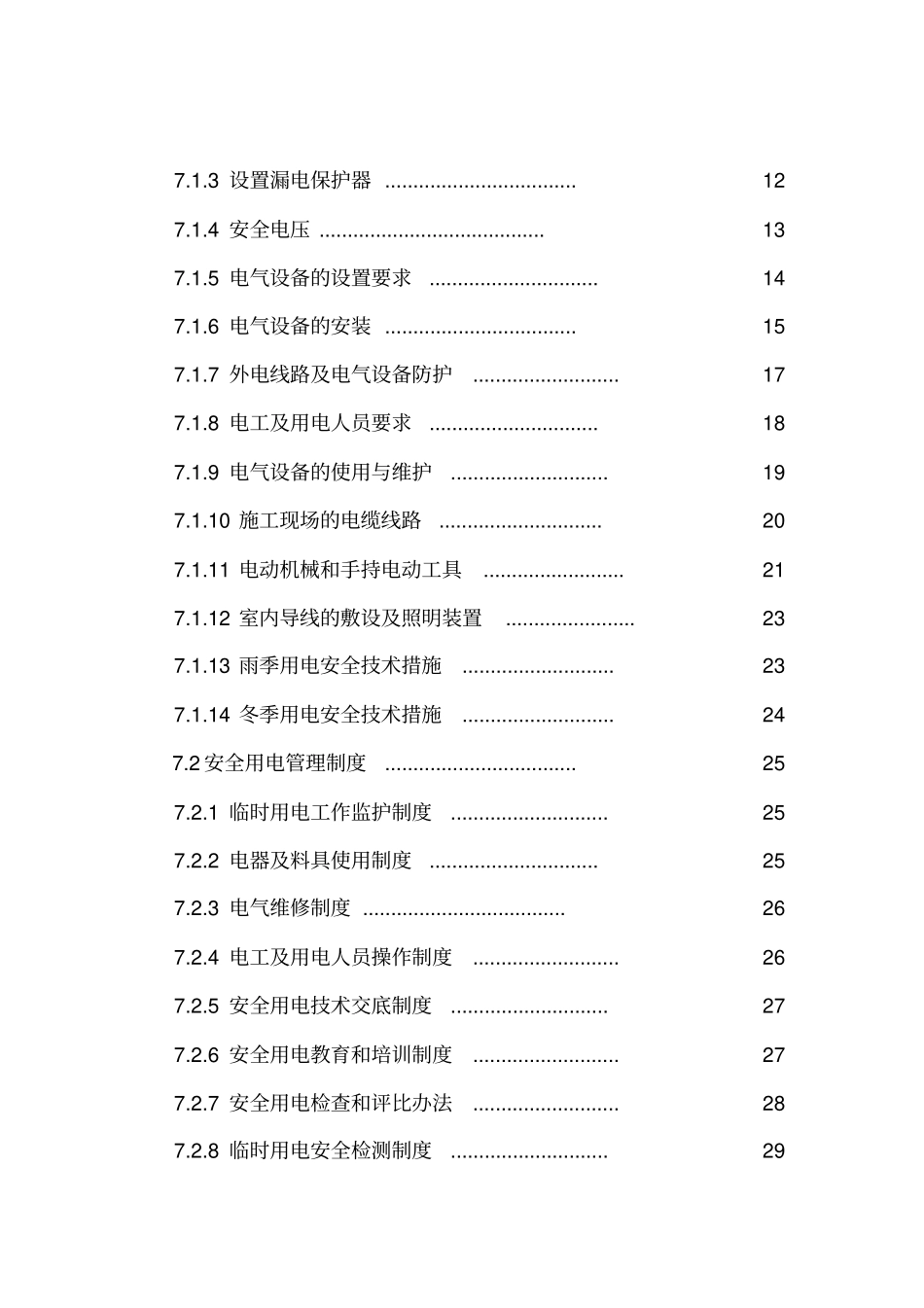 花照壁施工现场临时用电组织设计_第2页