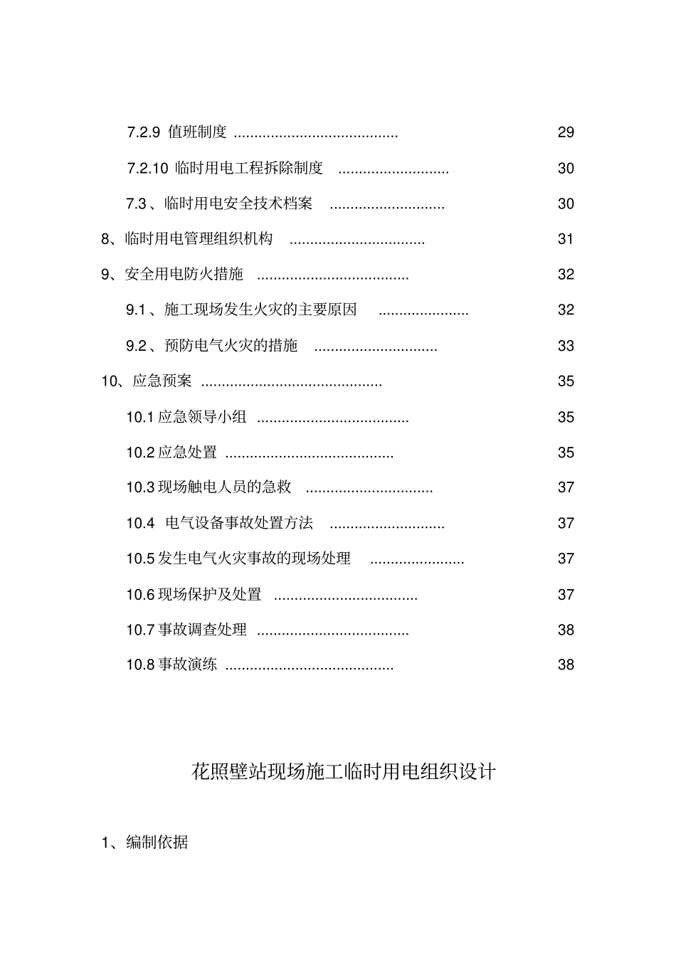 花照壁施工现场临时用电组织设计_第3页