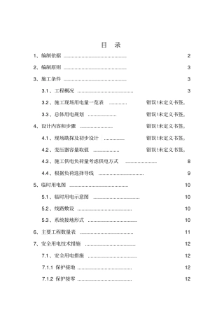 花照壁施工现场临时用电组织设计