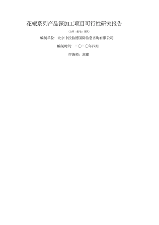 花椒系列产品深加工项目可行性研究报告