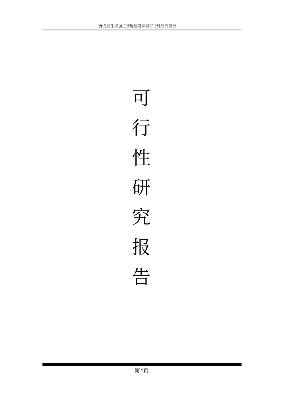 花生深加工基地建设项目可行性研究报告_第1页