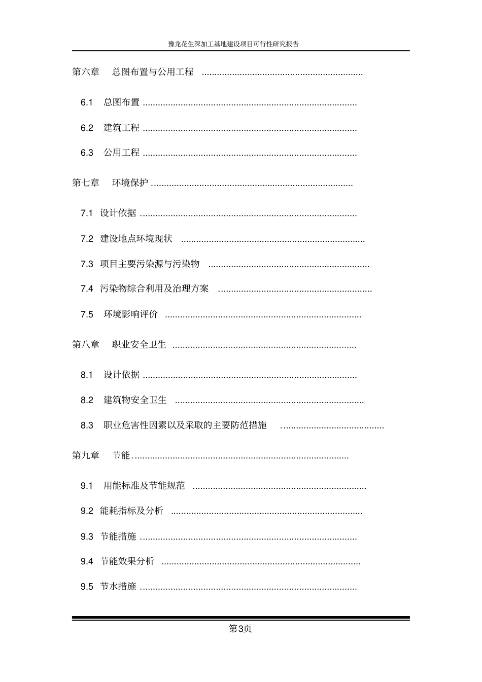 花生深加工基地建设项目可行性研究报告_第3页