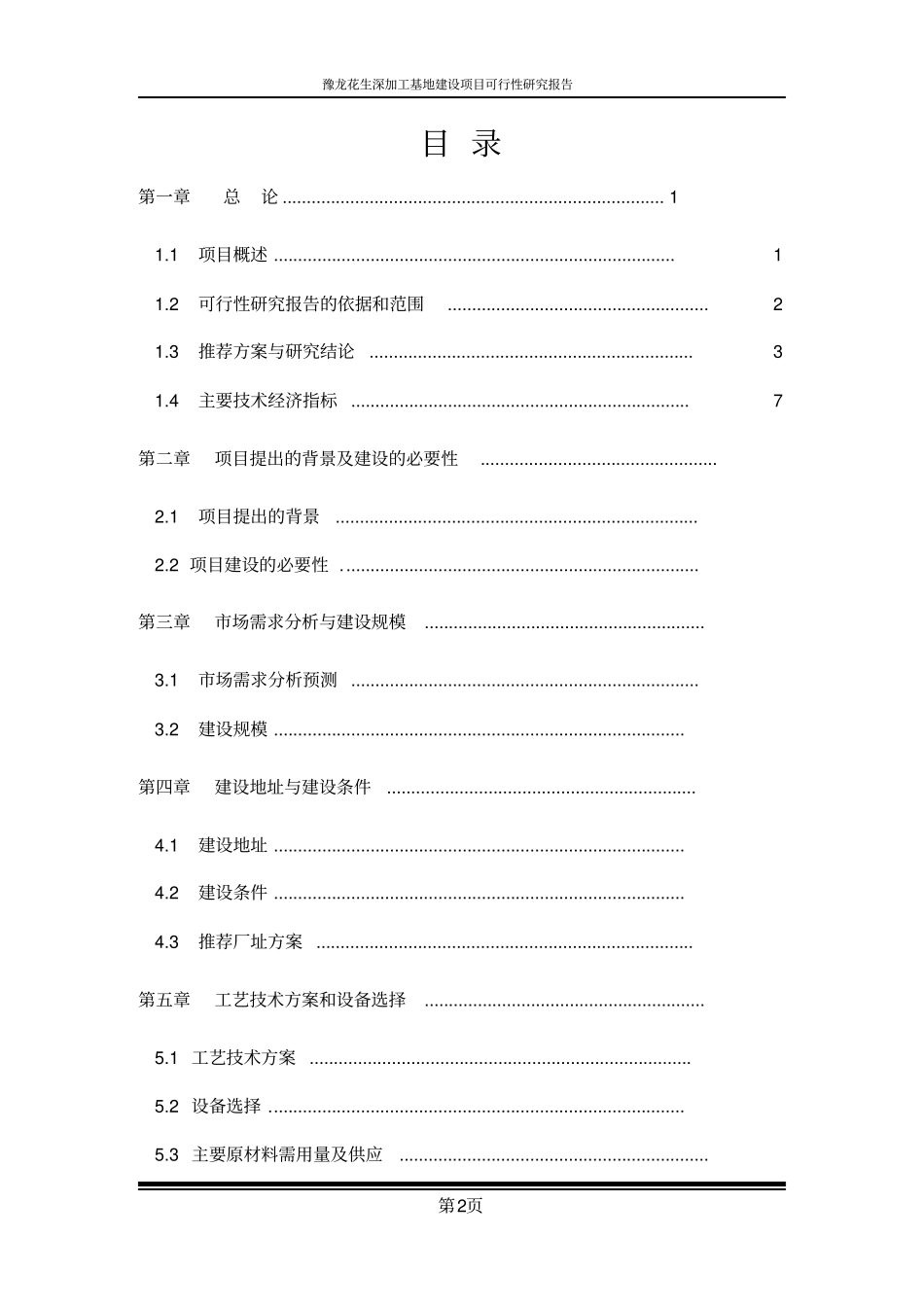 花生深加工基地项目可行性研究报告_第2页