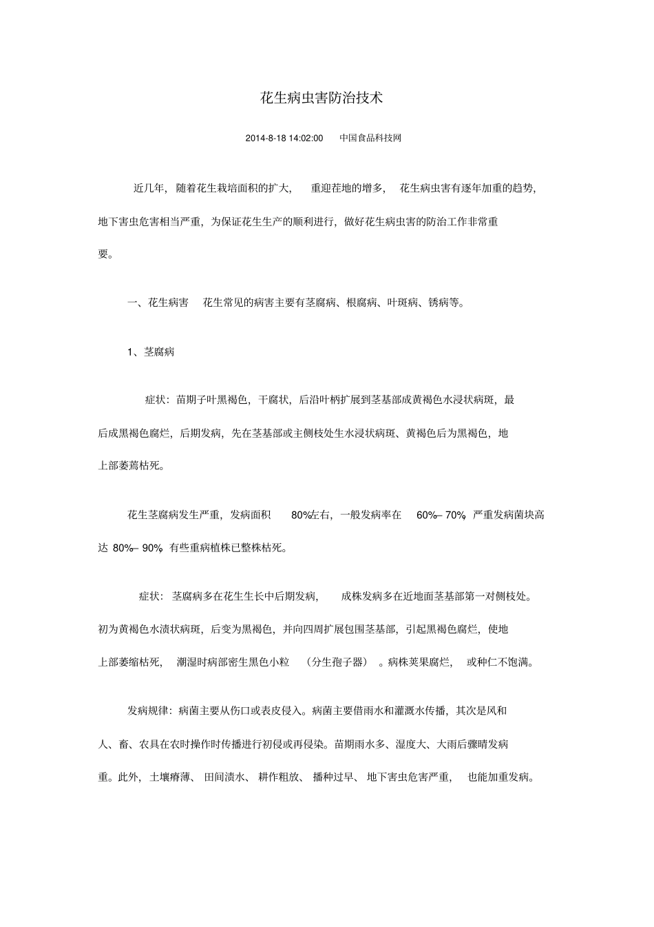 花生病虫害防治技汇总_第1页