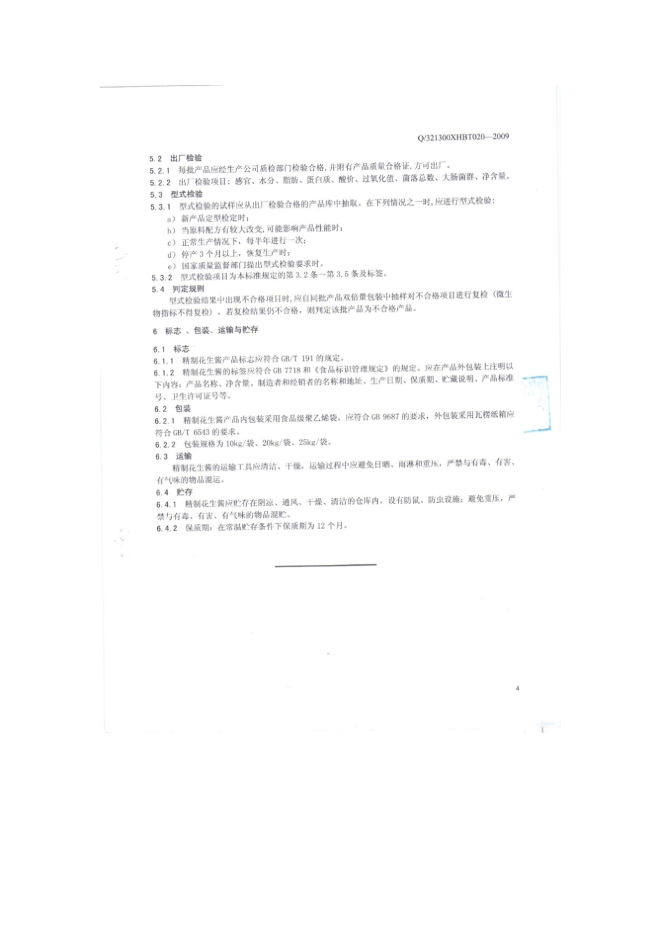 花生酱执行标准_第1页
