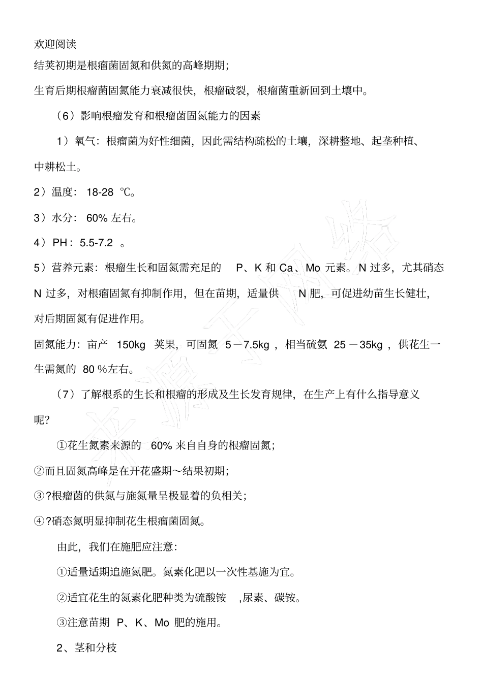 花生的需肥规律和施肥技术_第2页