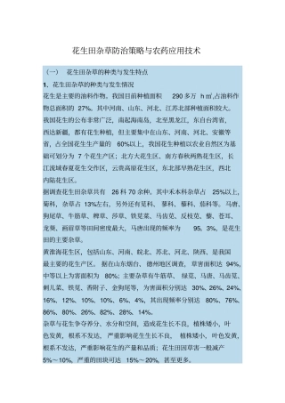 花生田杂草防治策略与农药应用技术分析