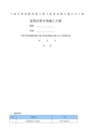 花管注浆施工方案