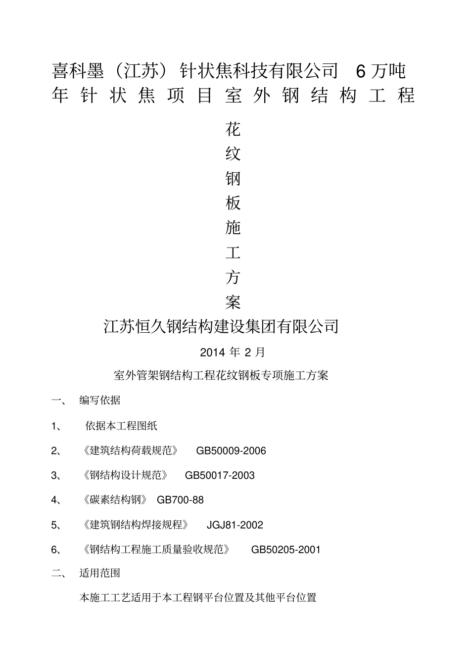 花纹钢板施工方案_第1页