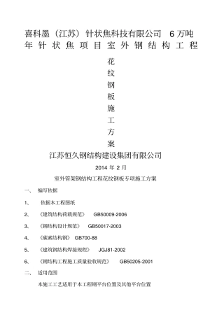 花纹钢板施工方案