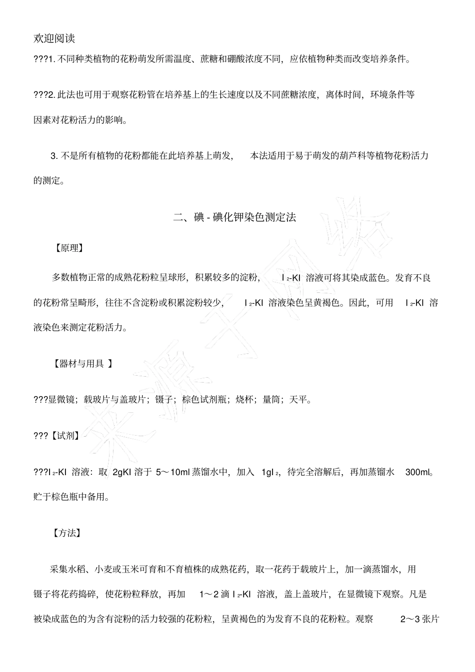 花粉活力测定的3种方法_第2页