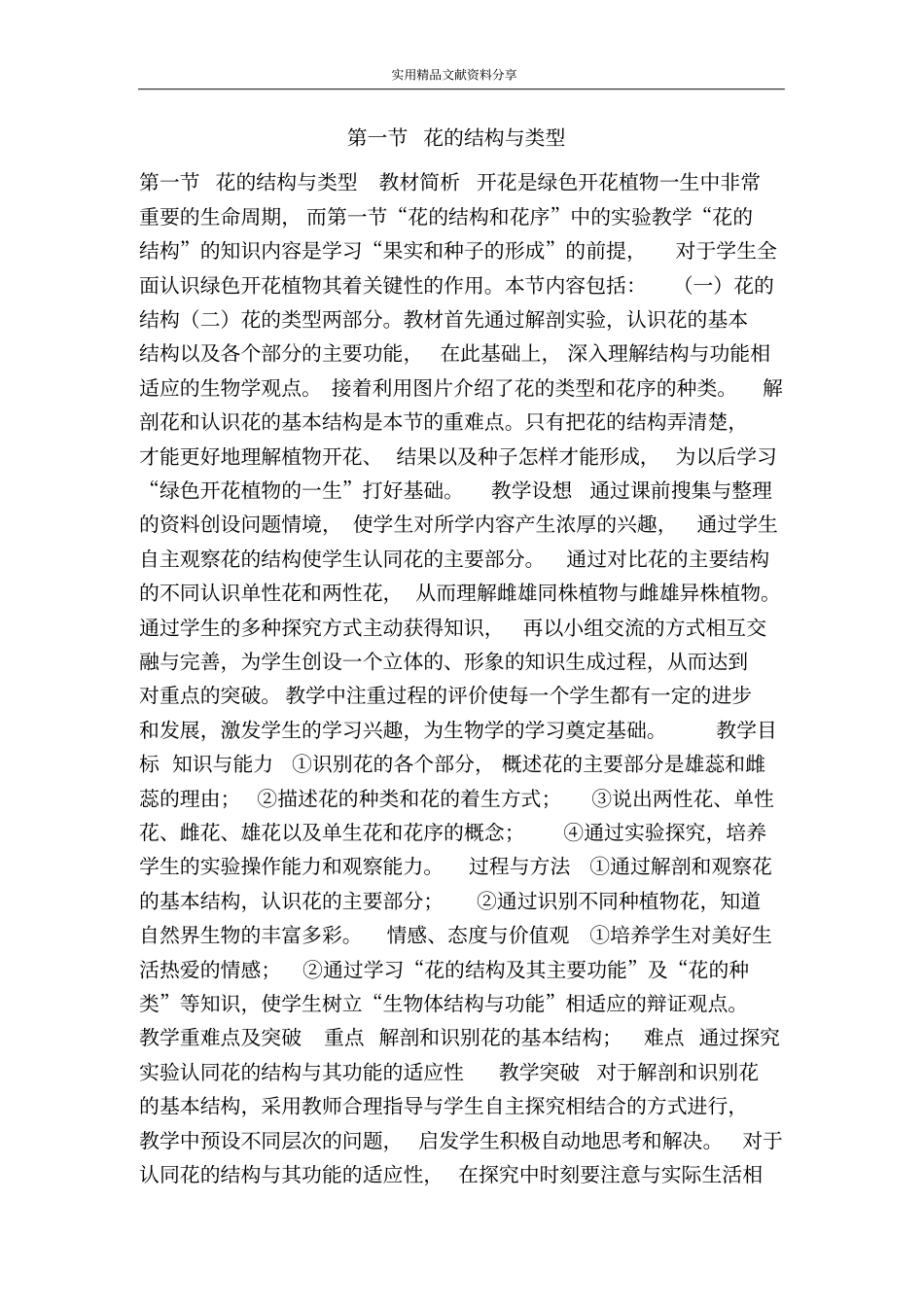 花的结构与类型_第1页