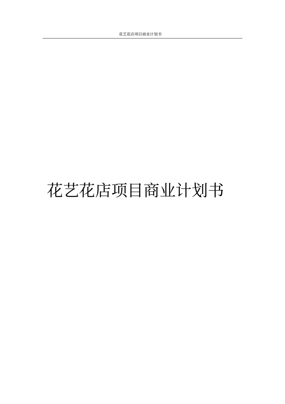 花艺花店项目商业计划书_第1页