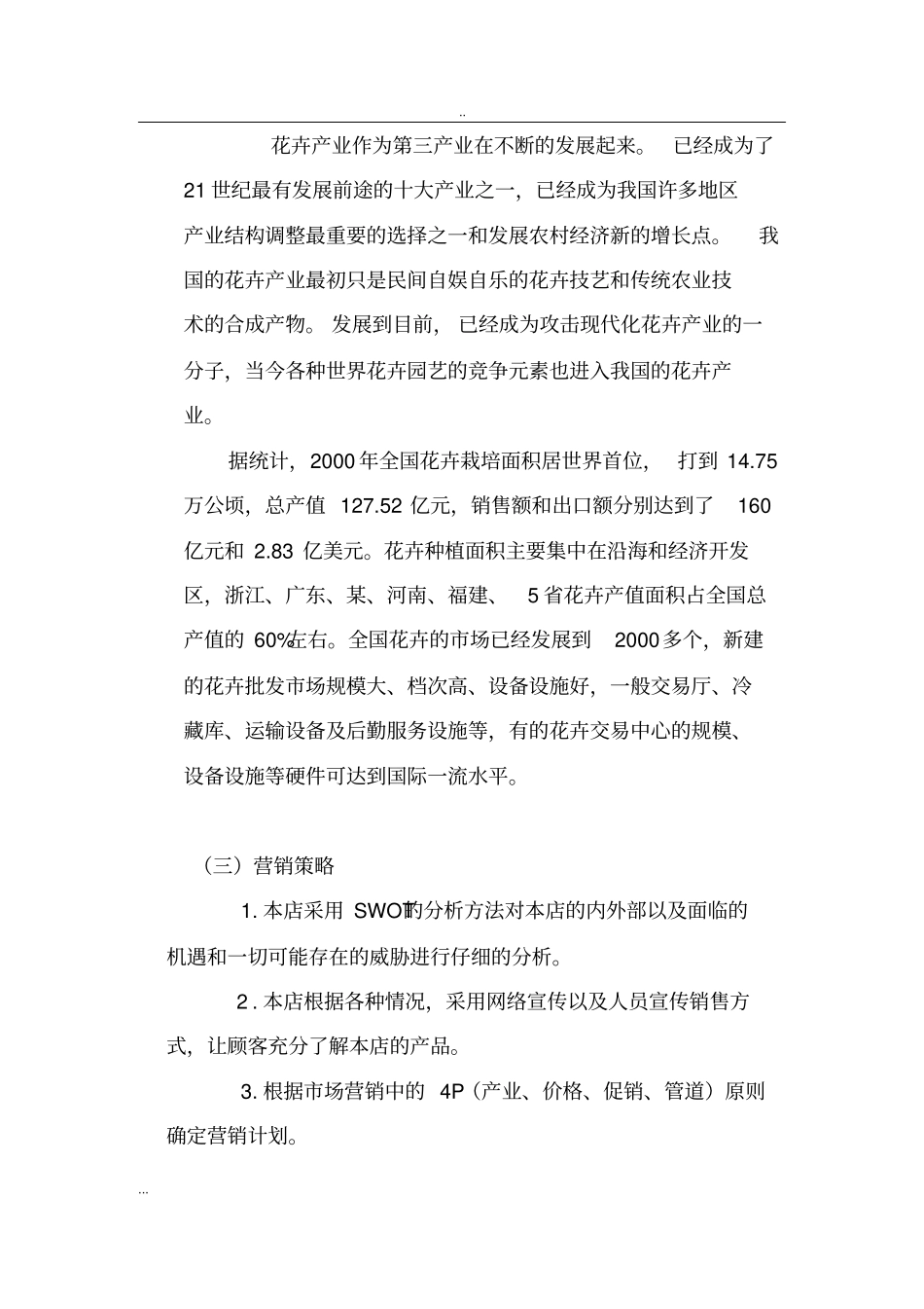 花艺花店项目商业计划书_第3页