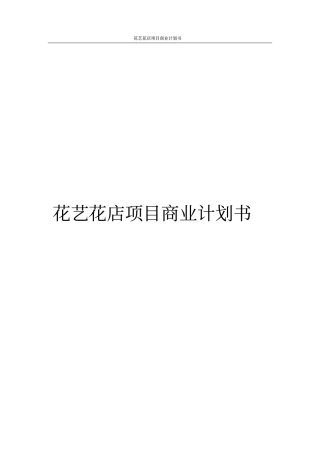 花艺花店项目商业计划书