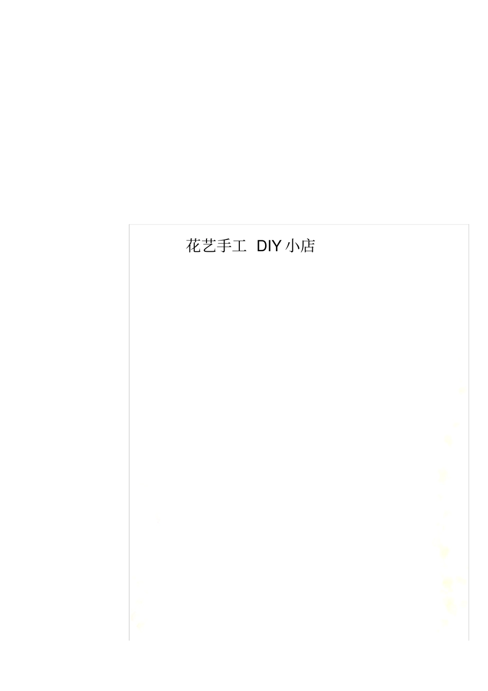 花艺手工DIY小店_第1页