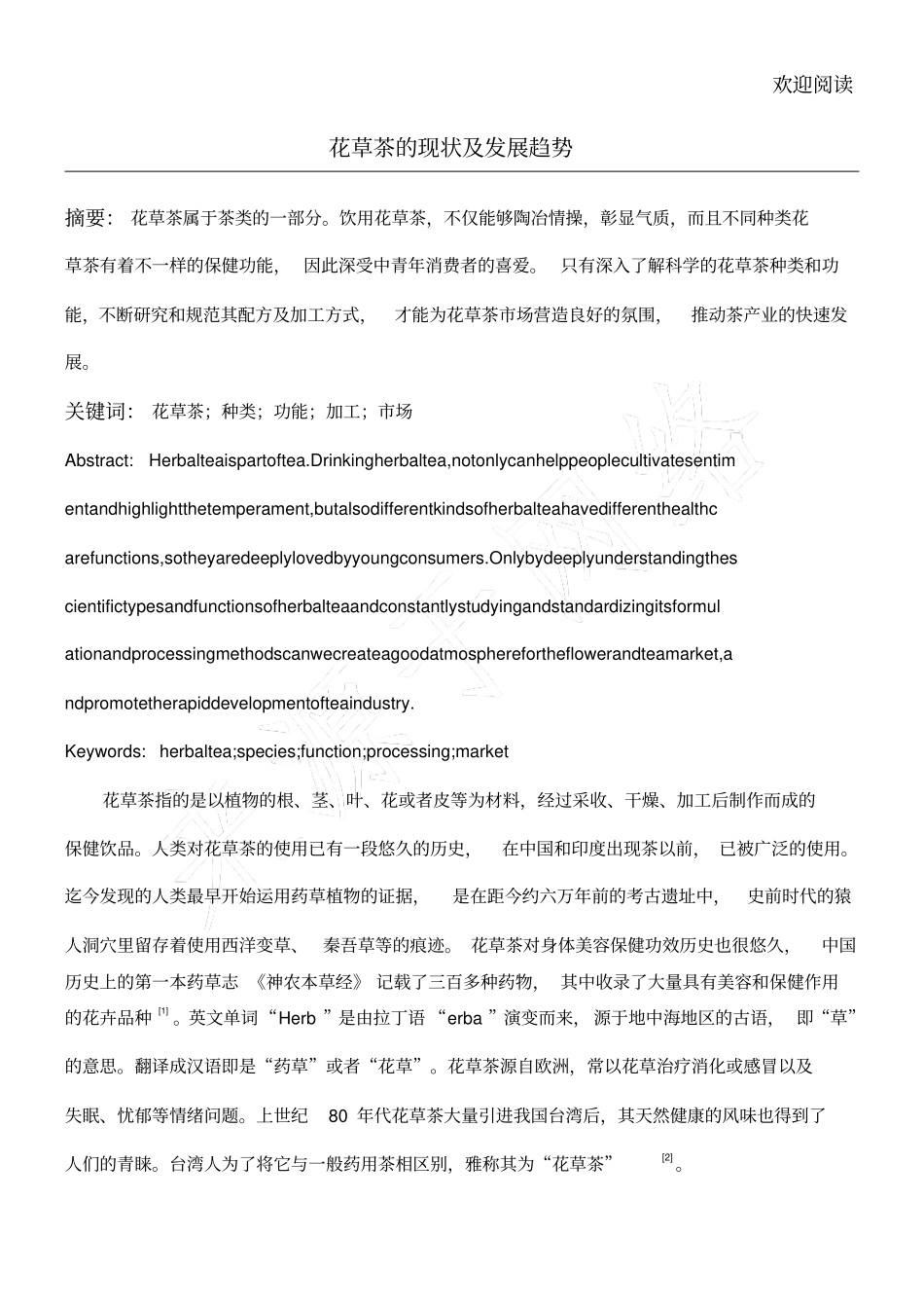 花草茶现状及发展趋势_第1页