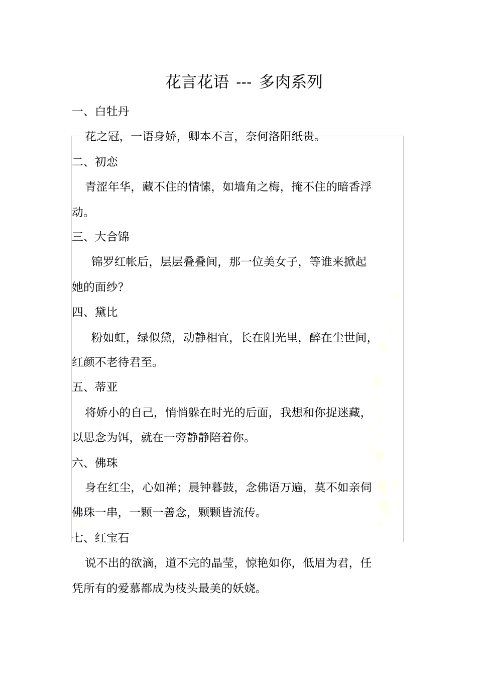 花言花语多肉植物宣传文案_第2页